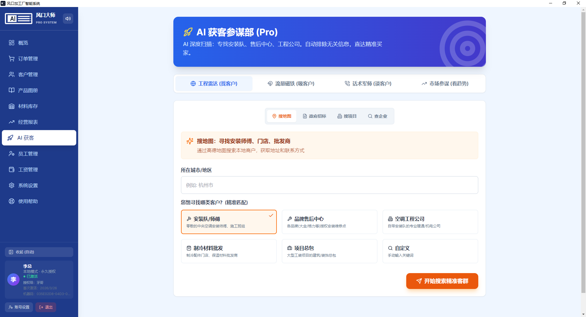 风口大师 AI 获客参谋部界面