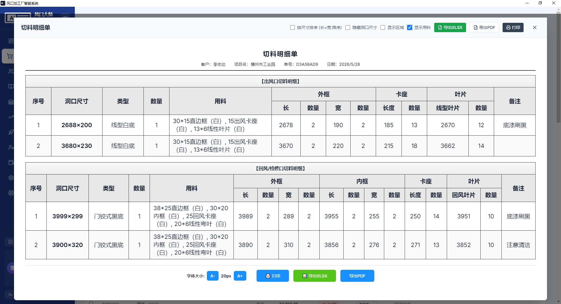 风口大师切料明细单界面